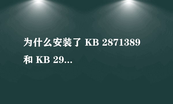 为什么安装了 KB 2871389 和 KB 2917499还是不能跟新Windows8？