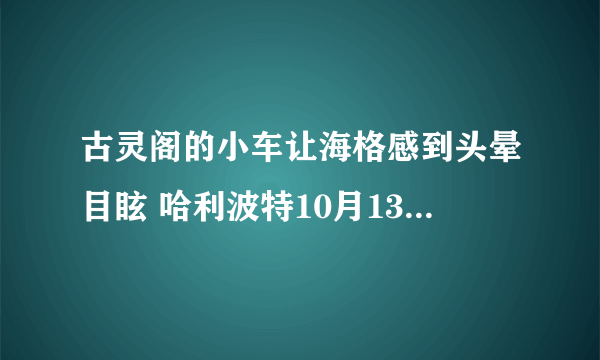 古灵阁的小车让海格感到头晕目眩 哈利波特10月13日拼图寻宝位置