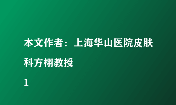 本文作者：上海华山医院皮肤科方栩教授
1