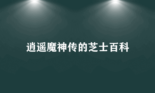 逍遥魔神传的芝士百科