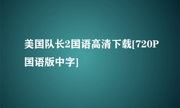 美国队长2国语高清下载[720P国语版中字]