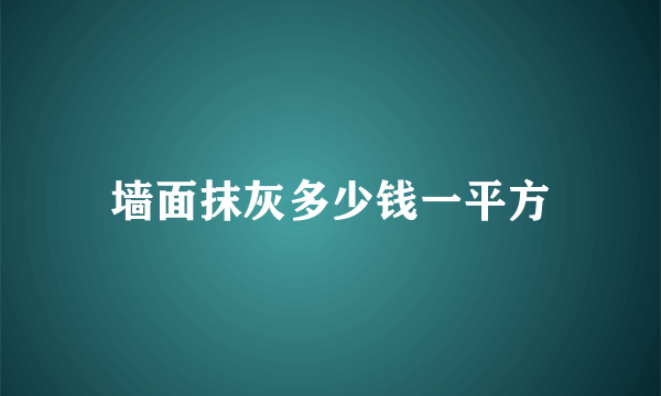 墙面抹灰多少钱一平方