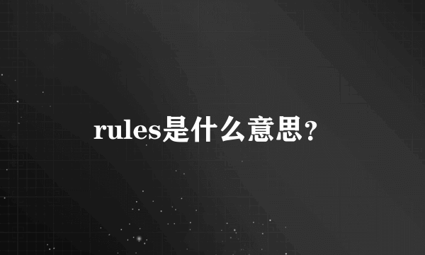 rules是什么意思？