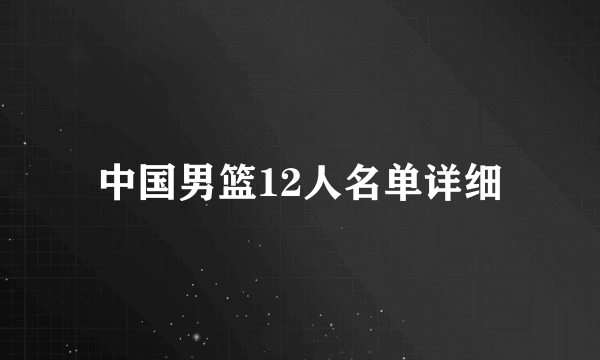 中国男篮12人名单详细