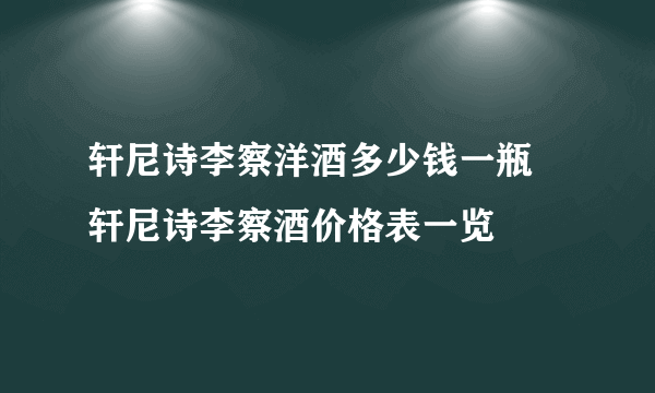 轩尼诗李察洋酒多少钱一瓶 轩尼诗李察酒价格表一览