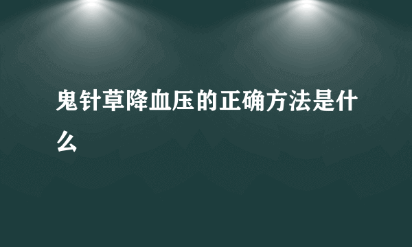 鬼针草降血压的正确方法是什么