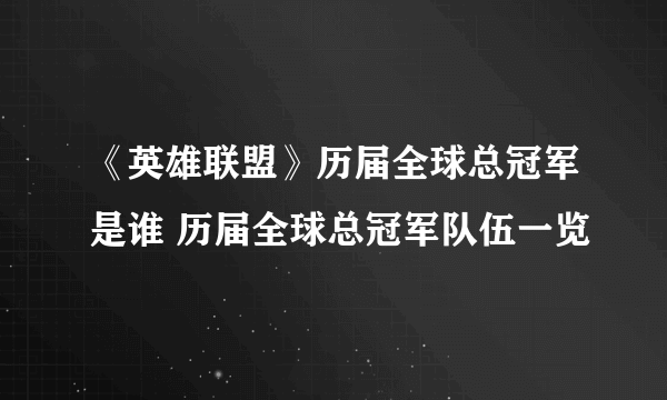 《英雄联盟》历届全球总冠军是谁 历届全球总冠军队伍一览