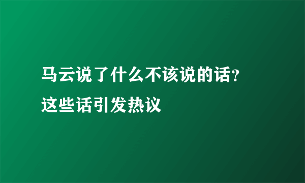 马云说了什么不该说的话？ 这些话引发热议