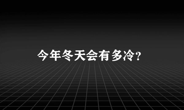 今年冬天会有多冷？