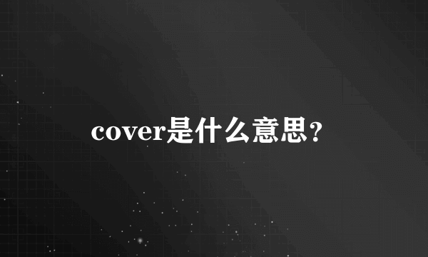 cover是什么意思？