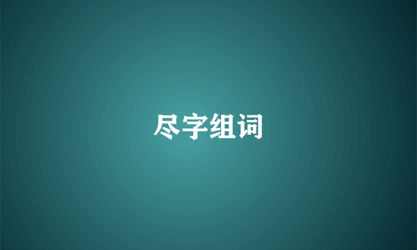 尽字组词