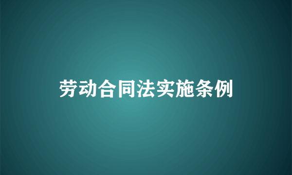 劳动合同法实施条例