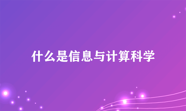 什么是信息与计算科学