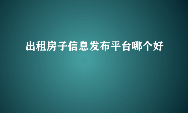 出租房子信息发布平台哪个好