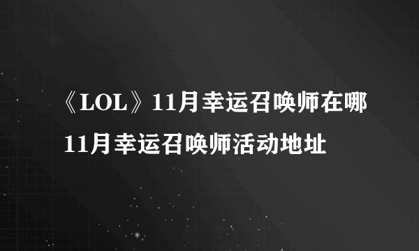 《LOL》11月幸运召唤师在哪 11月幸运召唤师活动地址