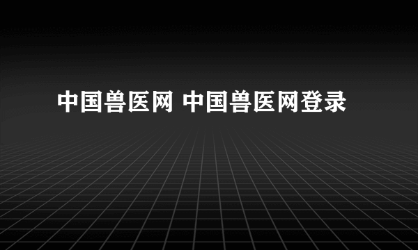 中国兽医网 中国兽医网登录