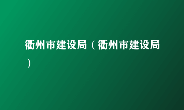 衢州市建设局（衢州市建设局）