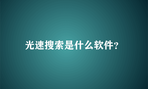 光速搜索是什么软件？