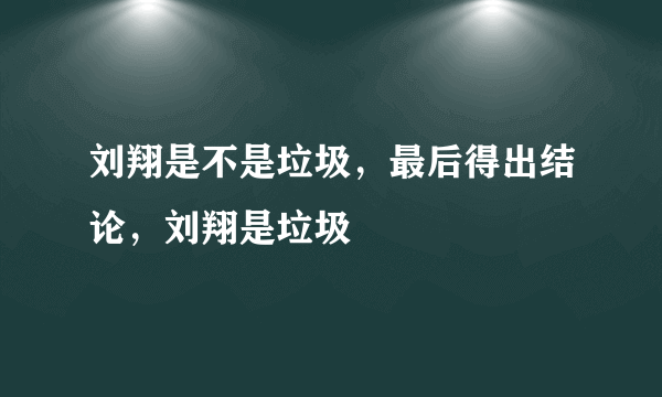 刘翔是不是垃圾，最后得出结论，刘翔是垃圾