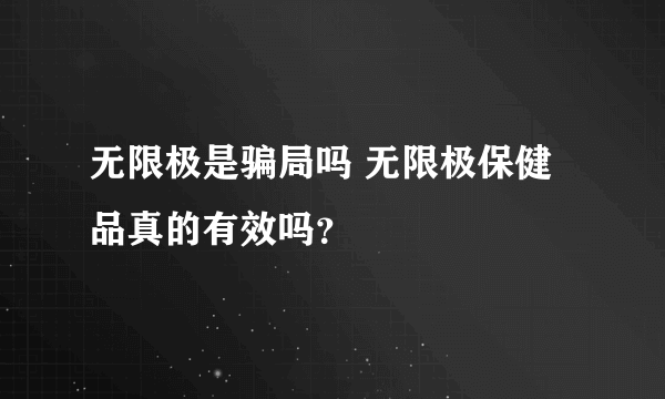 无限极是骗局吗 无限极保健品真的有效吗？