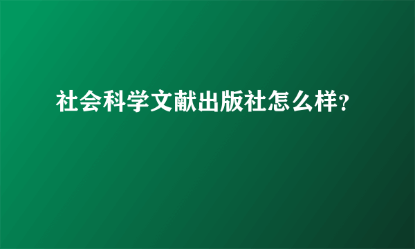 社会科学文献出版社怎么样？