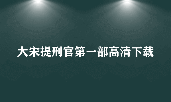 大宋提刑官第一部高清下载