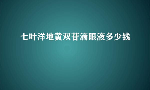 七叶洋地黄双苷滴眼液多少钱