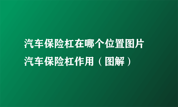 汽车保险杠在哪个位置图片 汽车保险杠作用（图解）