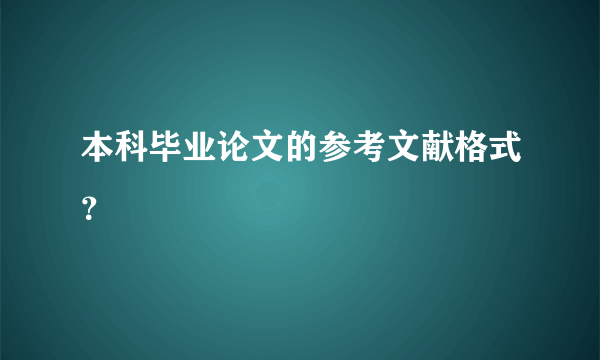 本科毕业论文的参考文献格式？