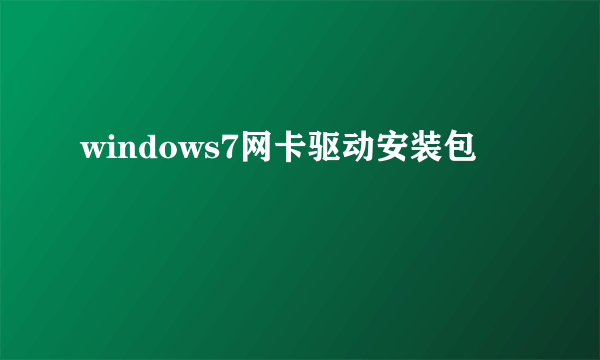 windows7网卡驱动安装包