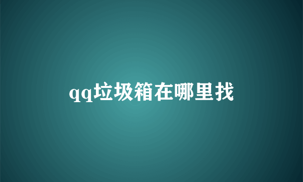 qq垃圾箱在哪里找