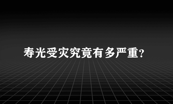 寿光受灾究竟有多严重？