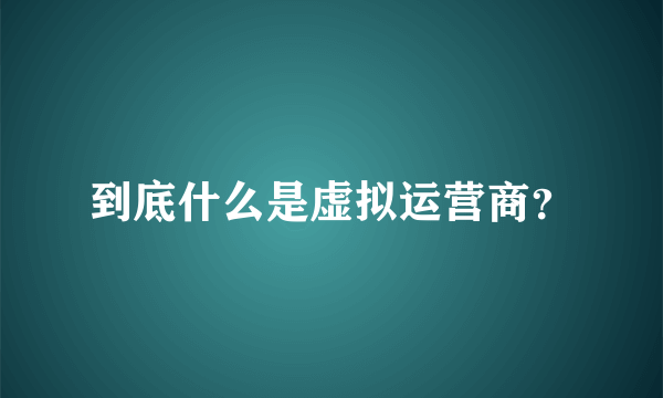 到底什么是虚拟运营商？