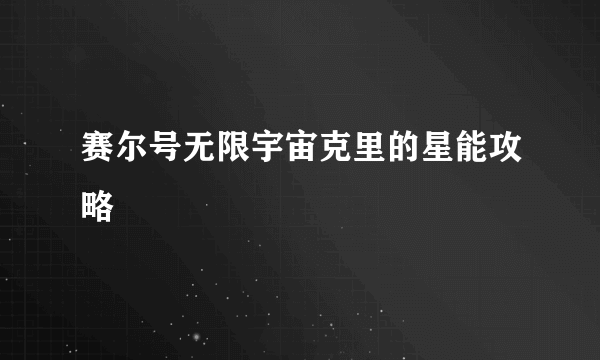 赛尔号无限宇宙克里的星能攻略