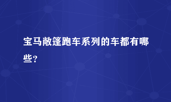 宝马敞篷跑车系列的车都有哪些？