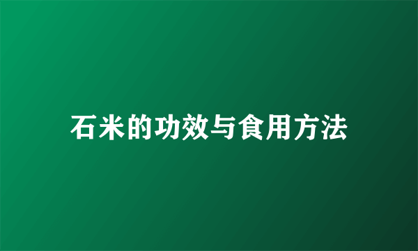 石米的功效与食用方法