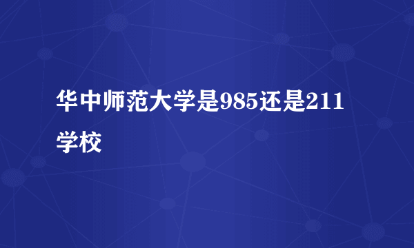 华中师范大学是985还是211学校