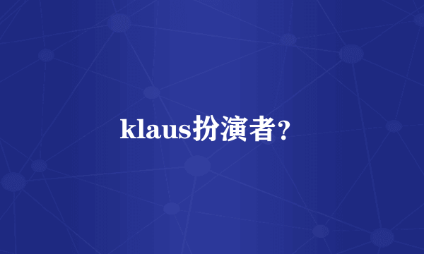 klaus扮演者？