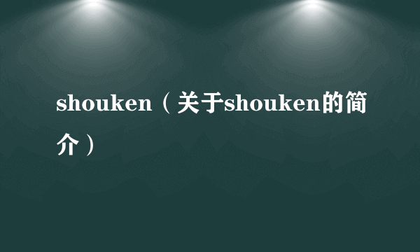 shouken（关于shouken的简介）