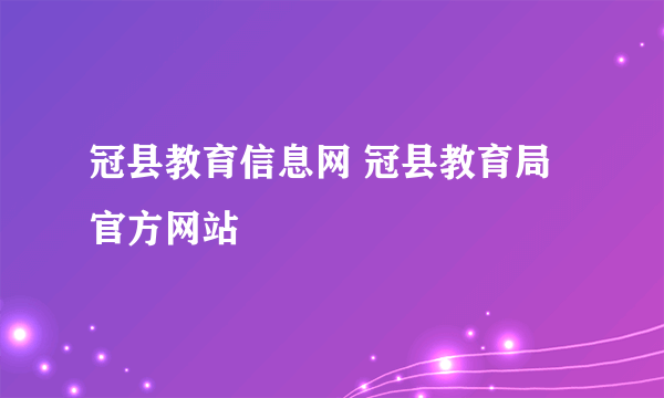 冠县教育信息网 冠县教育局官方网站