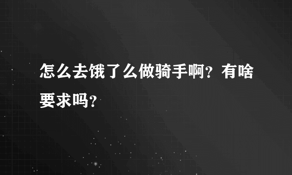 怎么去饿了么做骑手啊？有啥要求吗？