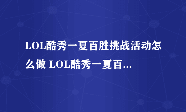 LOL酷秀一夏百胜挑战活动怎么做 LOL酷秀一夏百胜挑战活动攻略