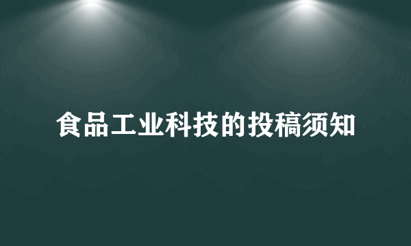 食品工业科技的投稿须知