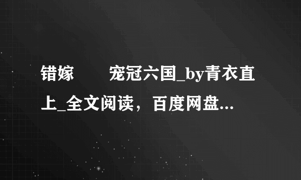 错嫁――宠冠六国_by青衣直上_全文阅读，百度网盘免费下载