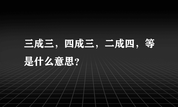 三成三，四成三，二成四，等是什么意思？