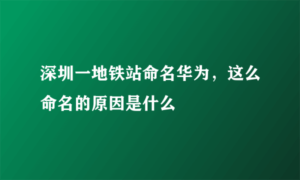 深圳一地铁站命名华为，这么命名的原因是什么