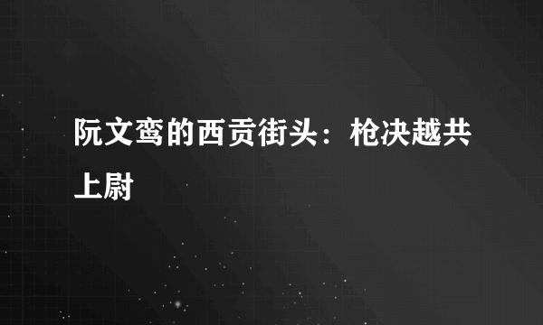 阮文鸾的西贡街头：枪决越共上尉