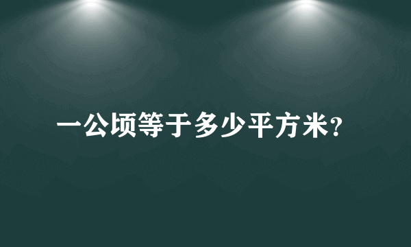 一公顷等于多少平方米？