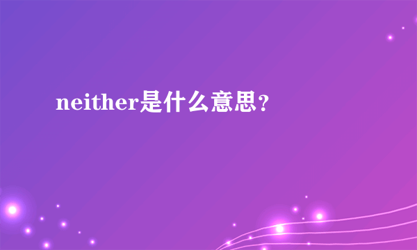 neither是什么意思？