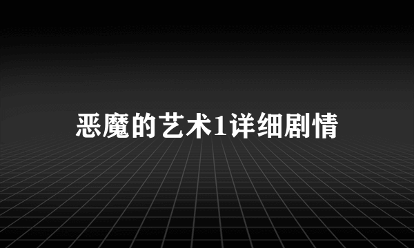 恶魔的艺术1详细剧情